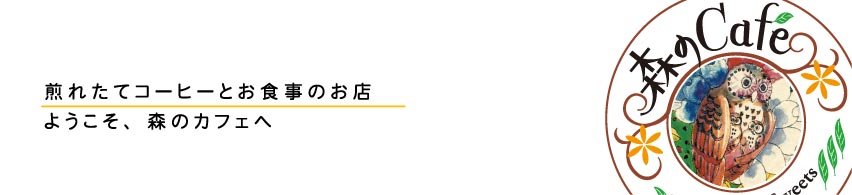 森のカフェ