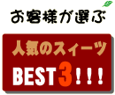 お客様が選ぶ人気のスイーツベスト3！